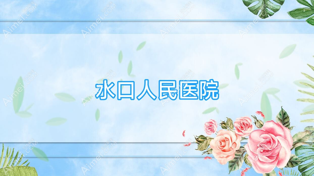 水口人民医院