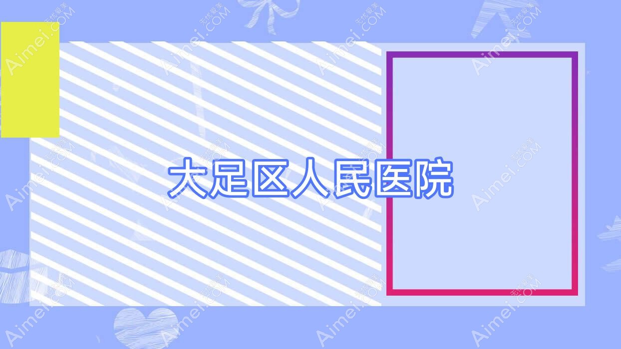 大足区人民医院