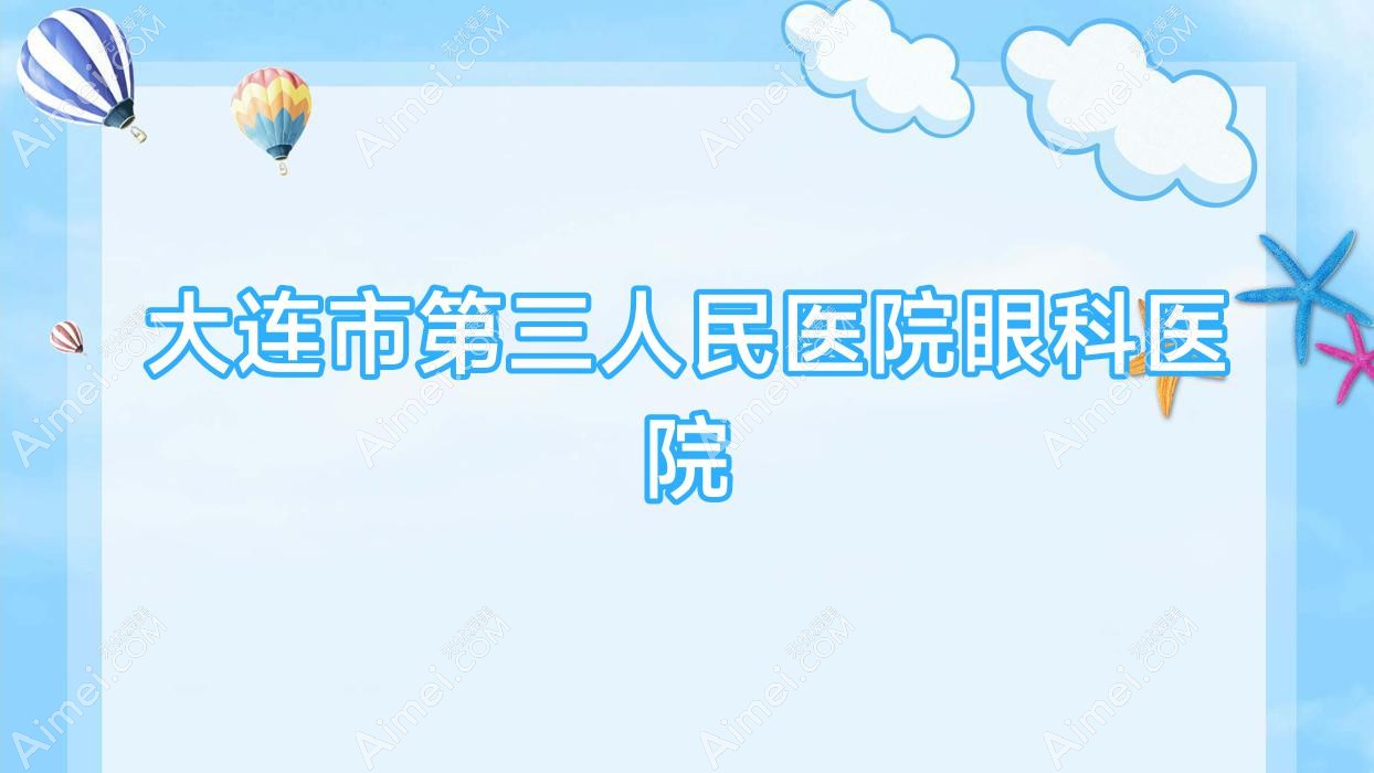 大连市第三人民医院眼科医院