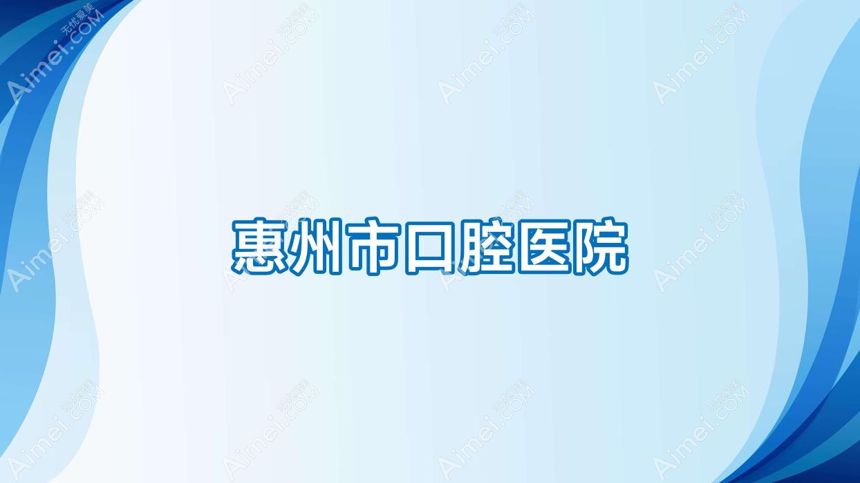 惠州市口腔医院