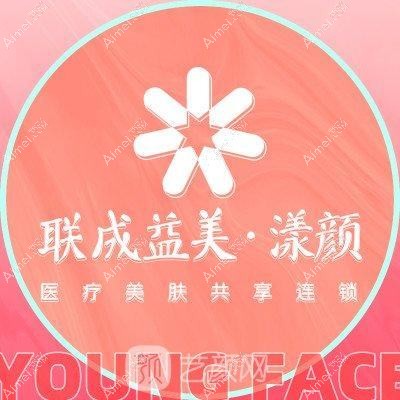 武汉联成益美漾颜医疗美容诊所 武汉联成益美漾颜医疗美容诊所