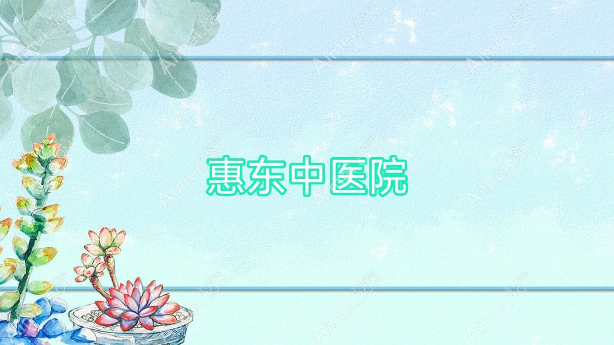 惠东中医院