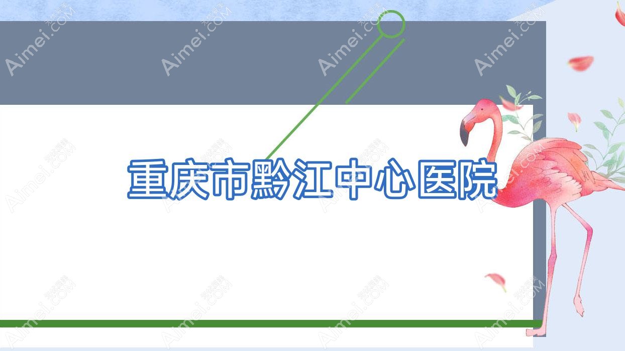 重庆市黔江中心医院