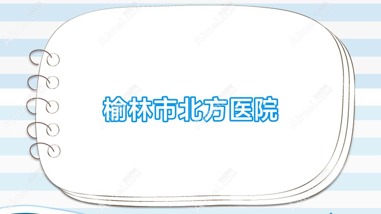 榆林市北方医院