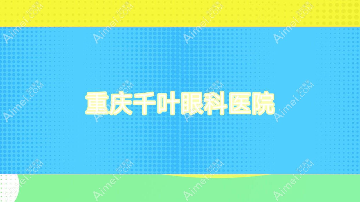 重庆千叶眼科医院