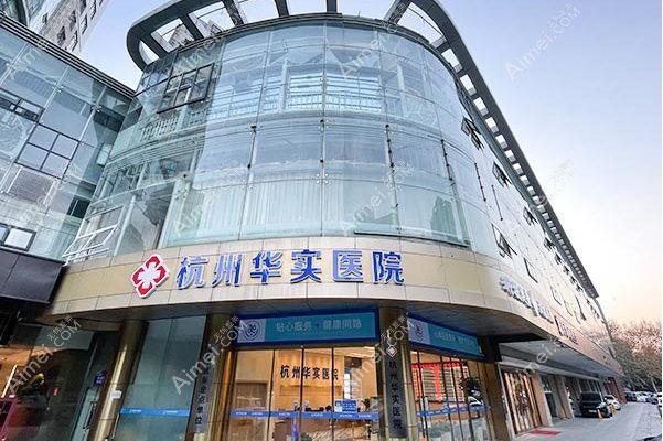 杭州华实医院私密整形科