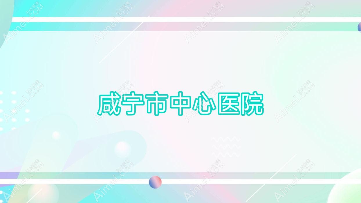 咸宁市中心医院 咸宁市中心医院