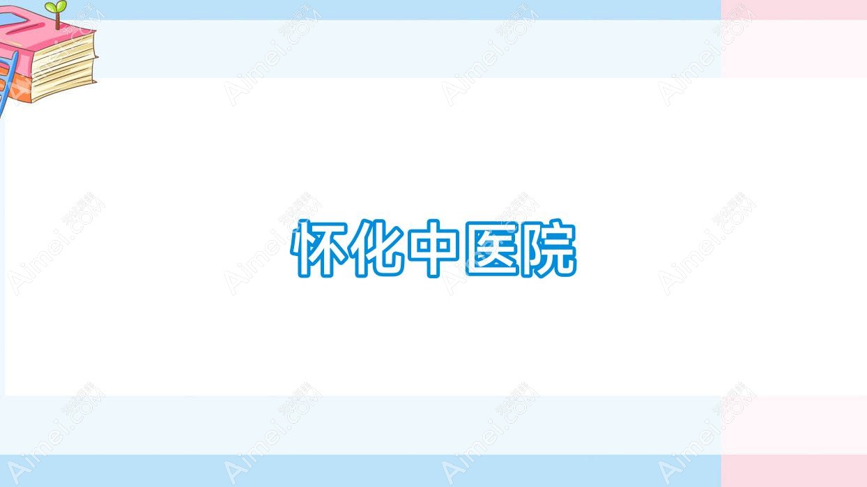 怀化中医院