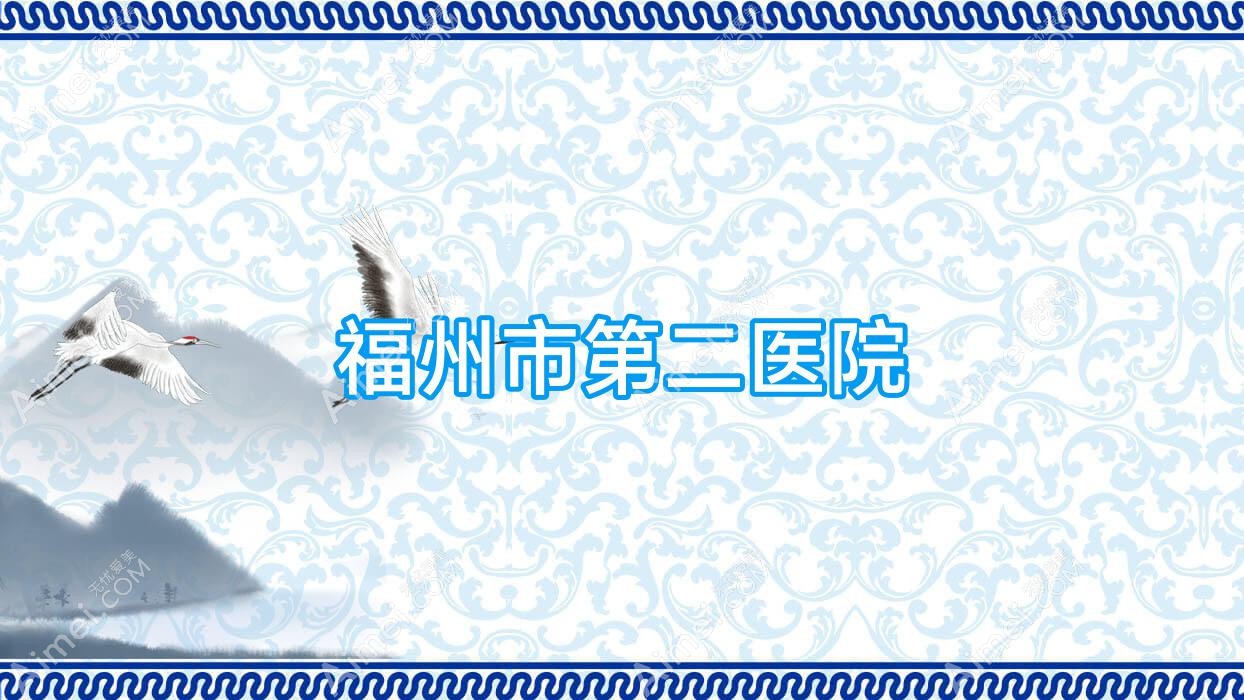 福州市第二医院 福州市第二医院