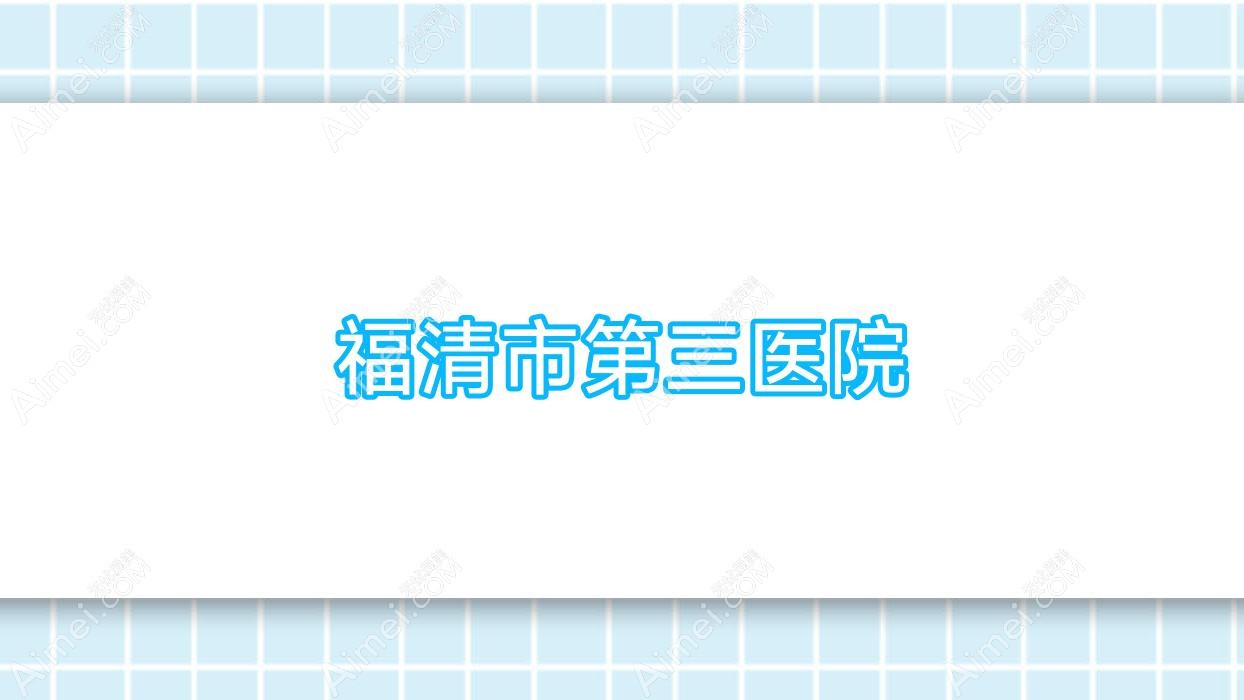 福清市第三医院 福清市第三医院