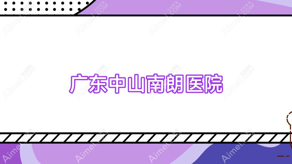 广东中山南朗医院