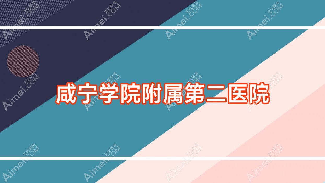 咸宁学院附属第二医院 咸宁学院附属第二医院
