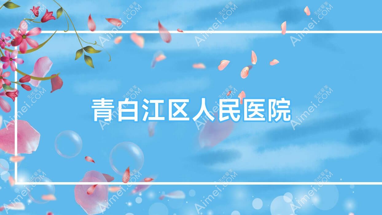 青白江区人民医院