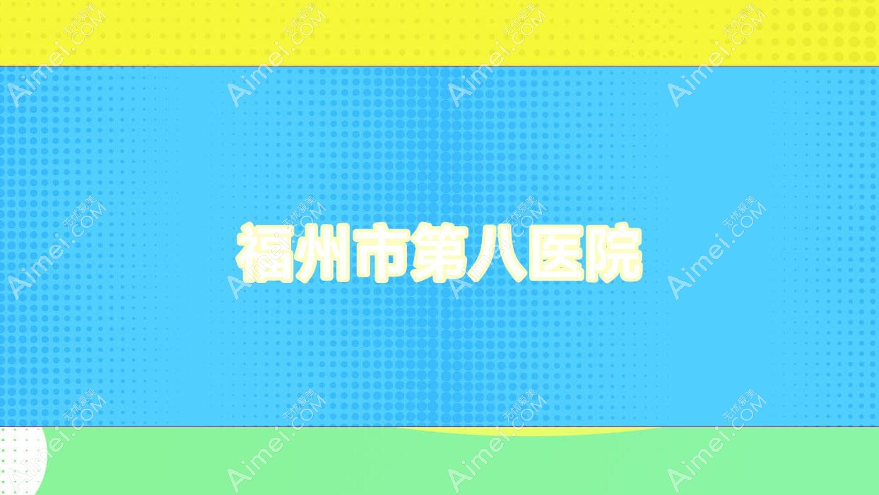 福州市第八医院 福州市第八医院