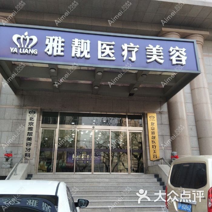 北京雅靓医疗美容诊所