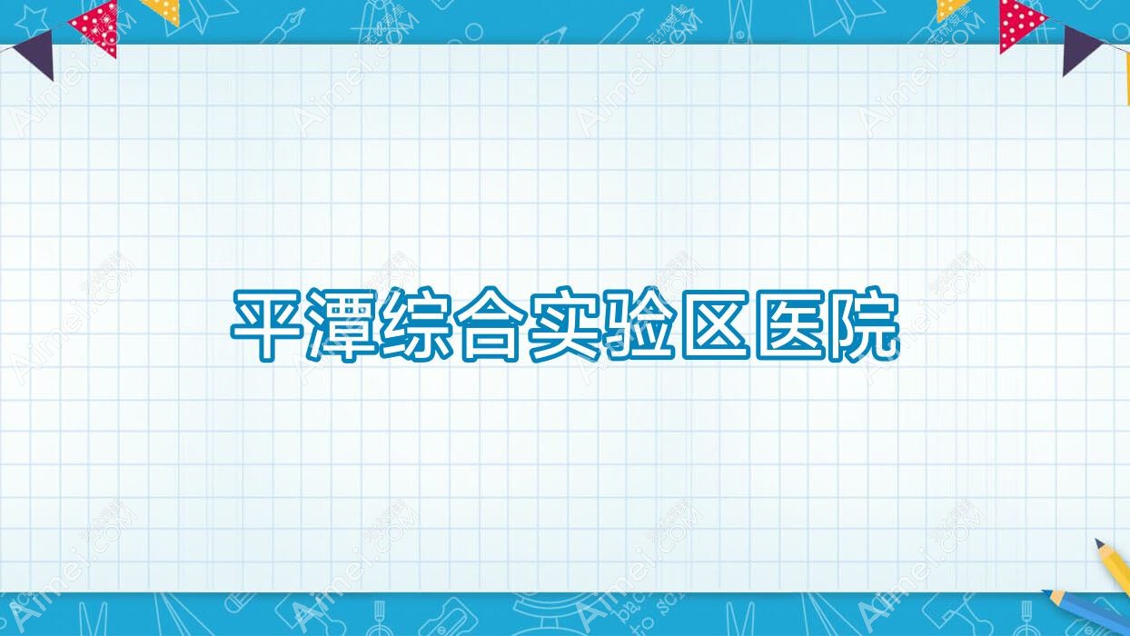 平潭综合实验区医院 平潭综合实验区医院