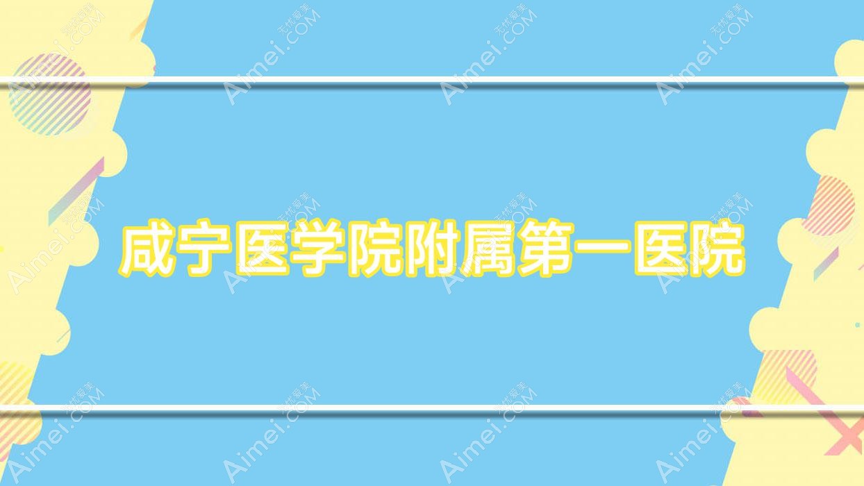 咸宁医学院附属一医院 咸宁医学院附属一医院