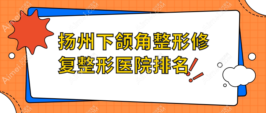 扬州下颌角整形修复医院排名前列的扬州茜文塔做深覆颌矫正不错