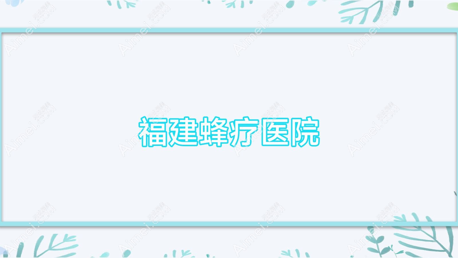 福建蜂疗医院 福建蜂疗医院