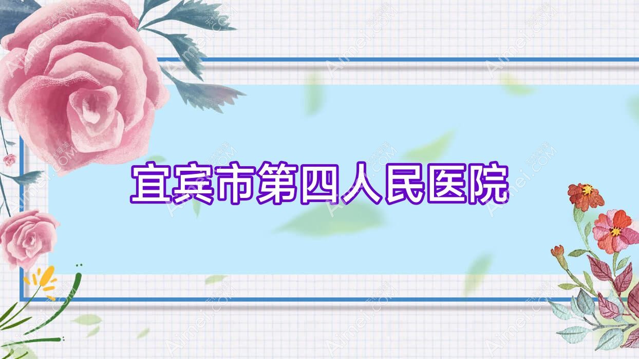 宜宾市第四人民医院
