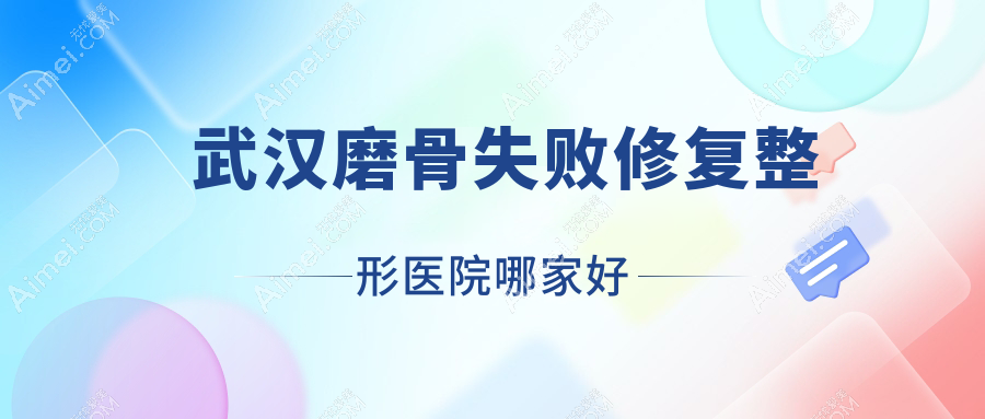 武汉磨骨失败修复哪家好？武汉整形医院排名品田奈美、联成益美漾颜、美蜜荟