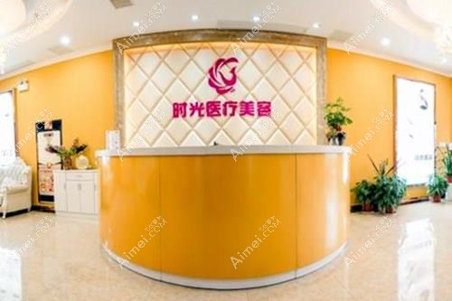 洛阳拾光医疗美容门诊部