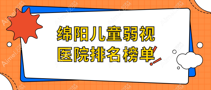 绵阳儿童弱视医院排名榜单收费表预览！公办、私立都有