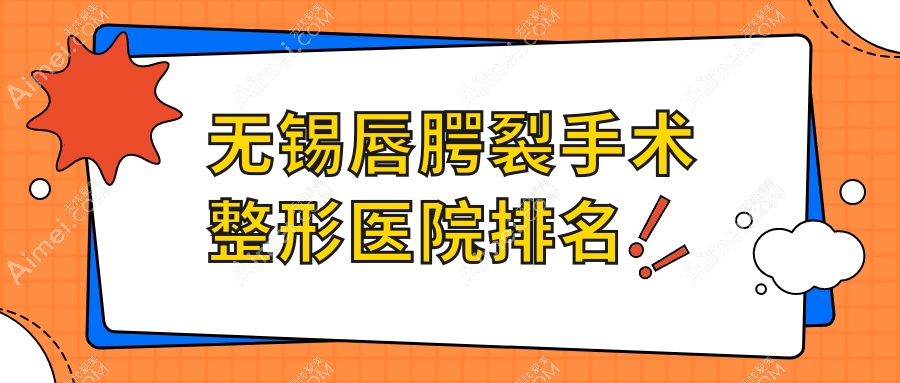 无锡唇腭裂手术医院排名前列的无锡圣梦尚雅做兔唇修复较好