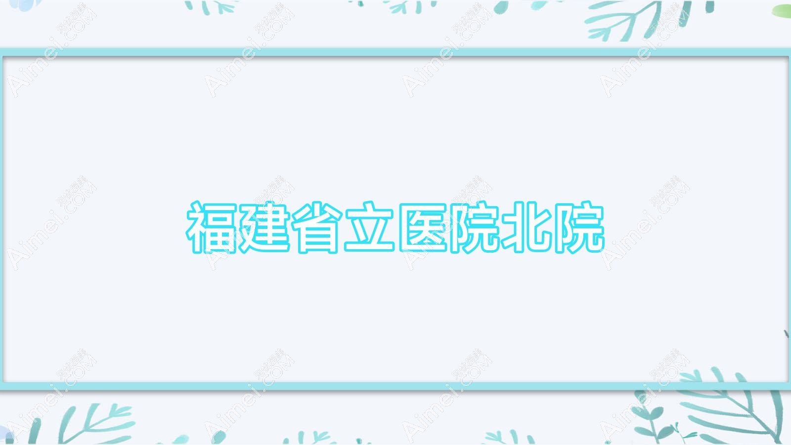 福建省立医院北院 福建省立医院北院