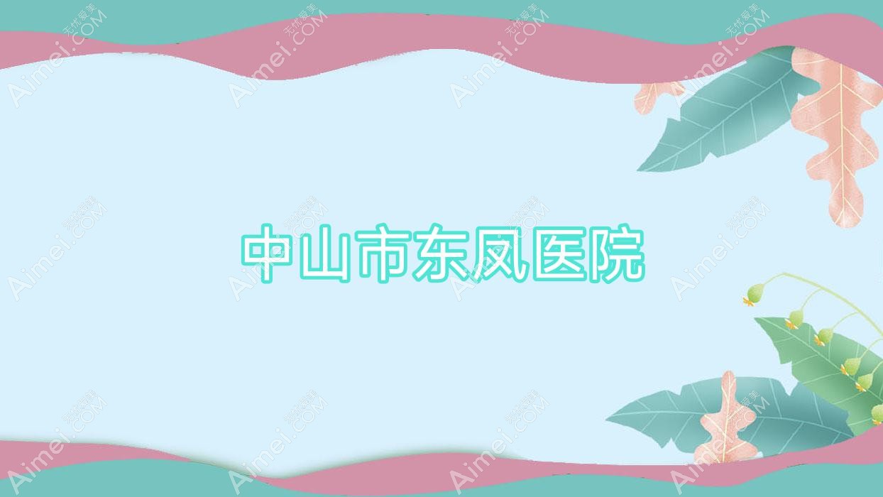 中山市东凤医院