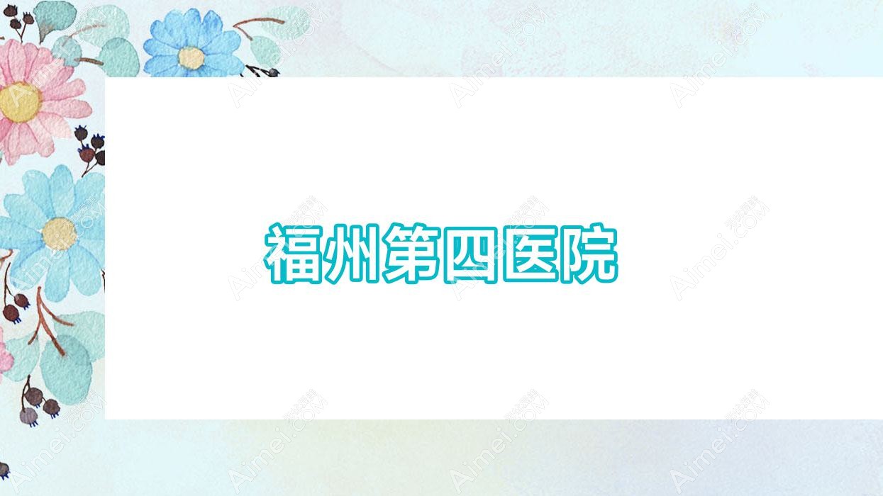 福州第四医院 福州第四医院