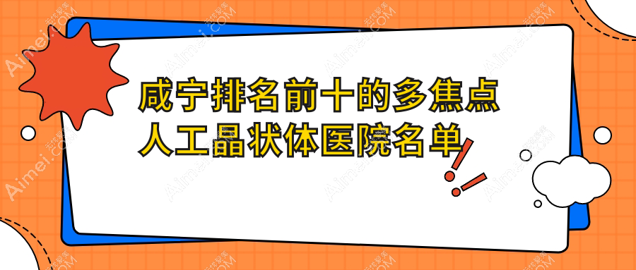 咸宁排名前十的多焦点人工晶状体医院名单发布(推荐咸宁多焦点人工晶状体好的十家医院)