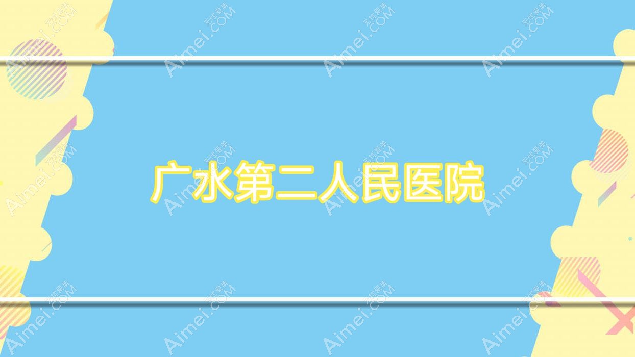 广水第二人民医院