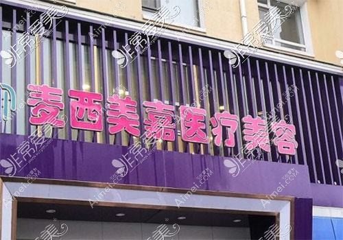 吉林麦西美嘉医疗门诊部