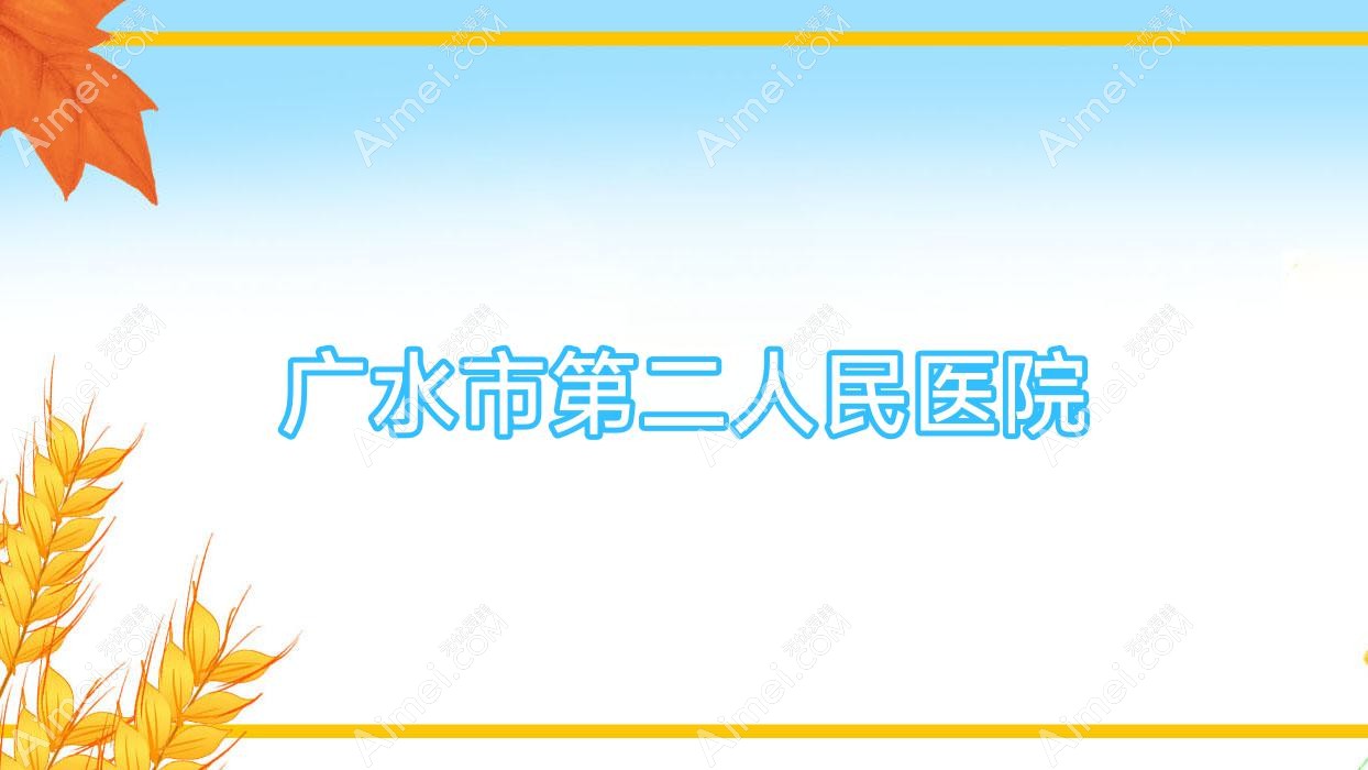 广水市第二人民医院