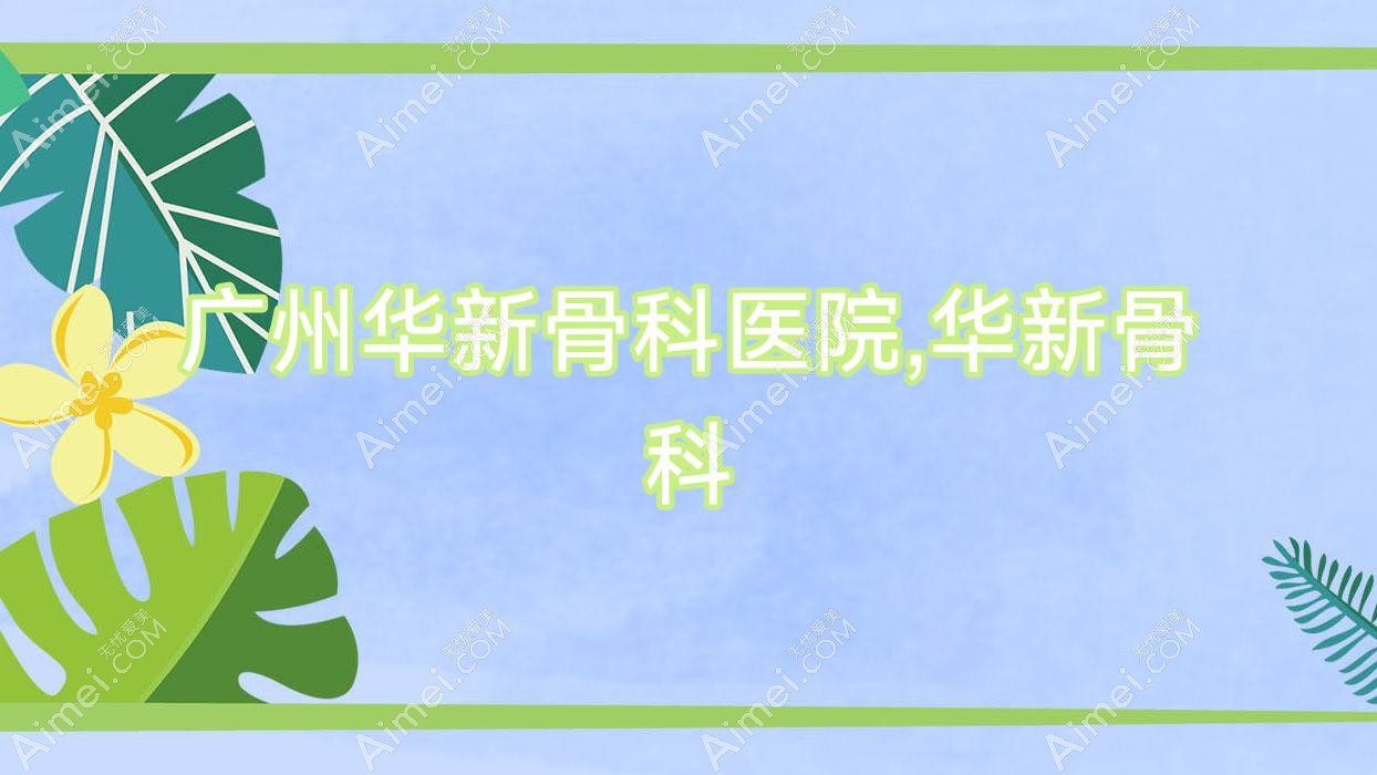 广州华新骨科医院,华新骨科