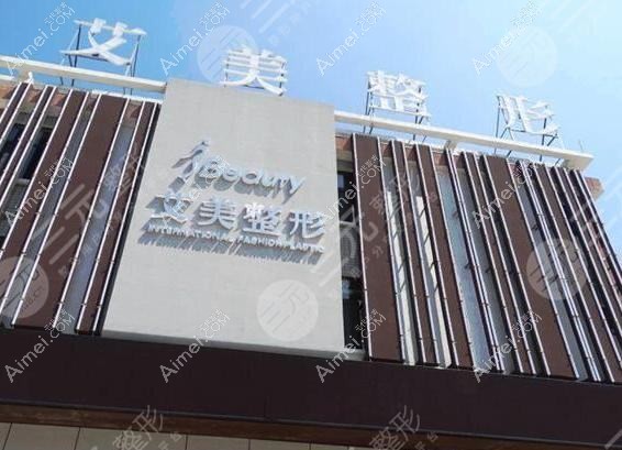 杭州郡然艾美医疗美容诊所
