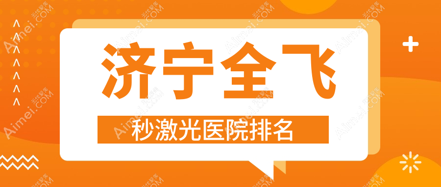 济宁全飞秒激光好的医院排名，友友真实评价医院分享