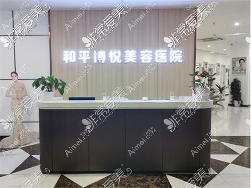 宁波和平博悦美容医院 宁波和平博悦美容医院