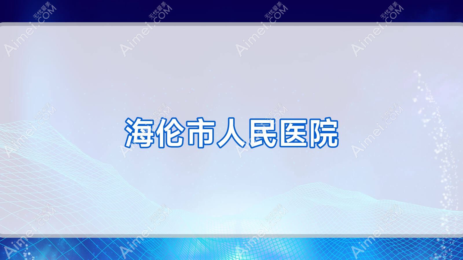 海伦市人民医院 海伦市人民医院