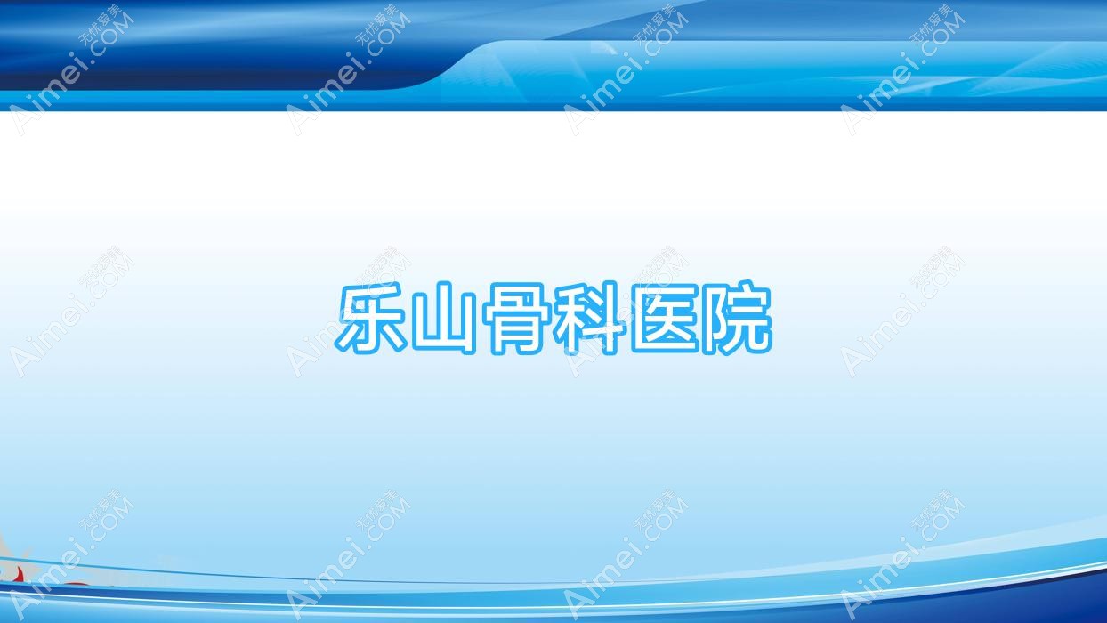 乐山骨科医院