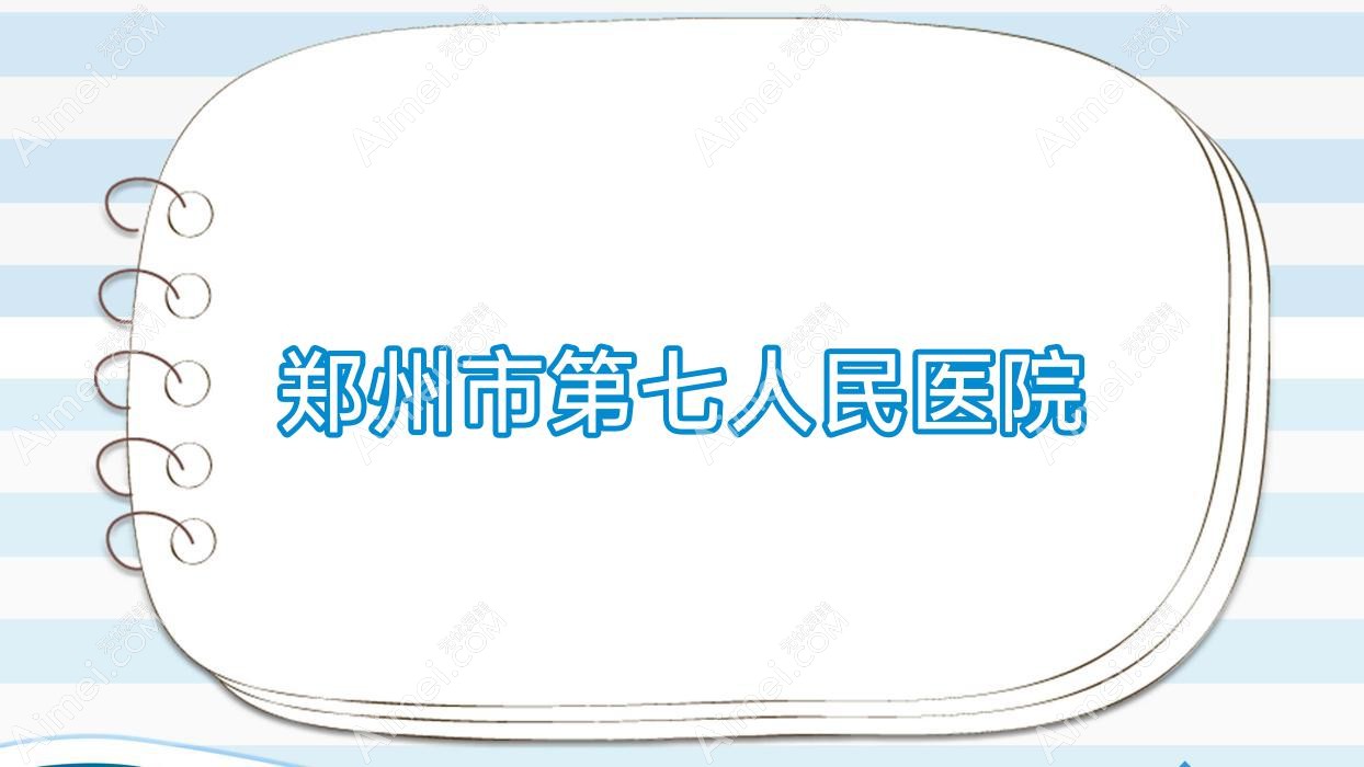 郑州市第七人民医院 郑州市第七人民医院