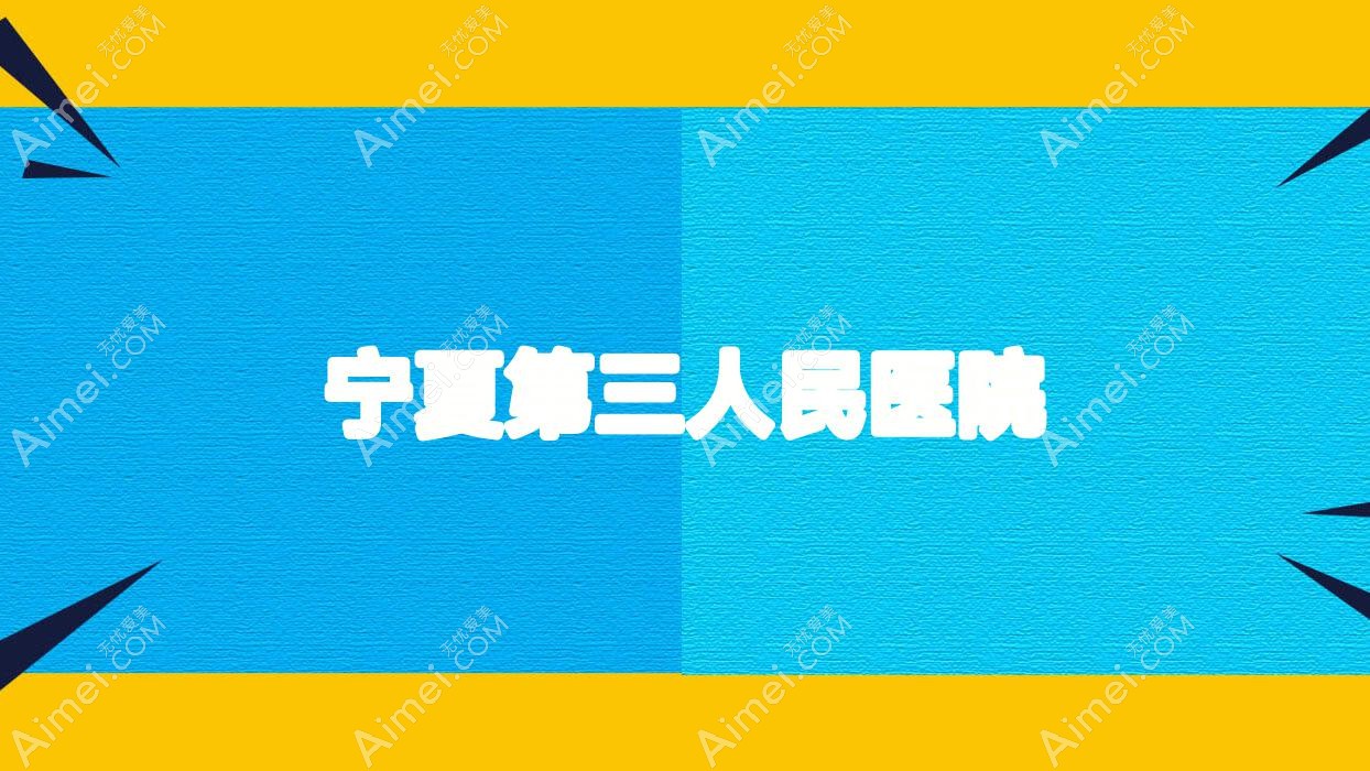 宁夏第三人民医院