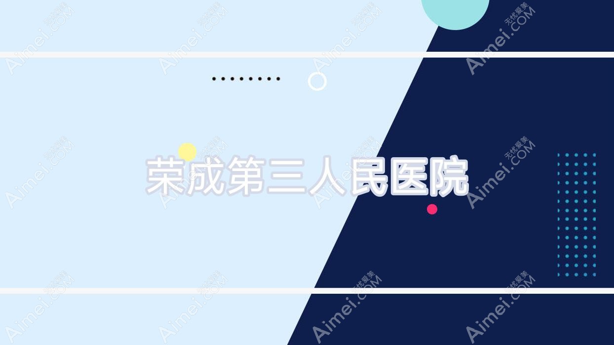 荣成第三人民医院