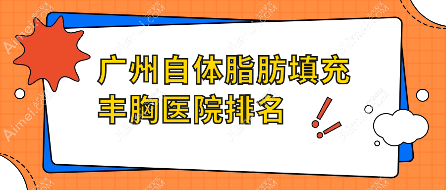 广州自体脂肪填充丰胸正规的医院:伊颜纯妍肌|新妍荟美|子墨排名前10