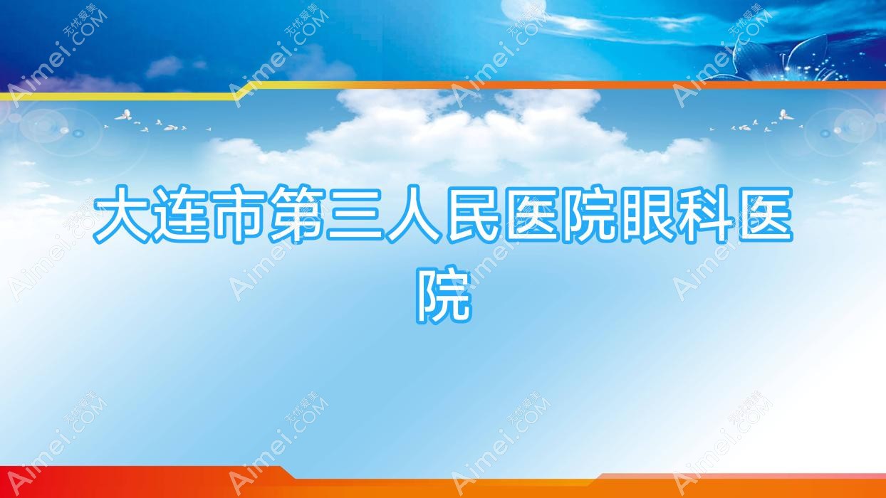 大连市第三人民医院眼科医院