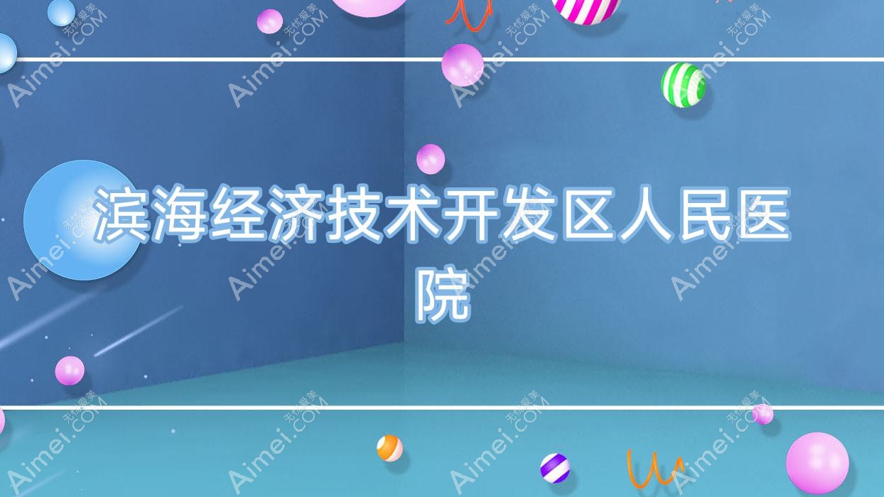 滨海经济技术开发区人民医院