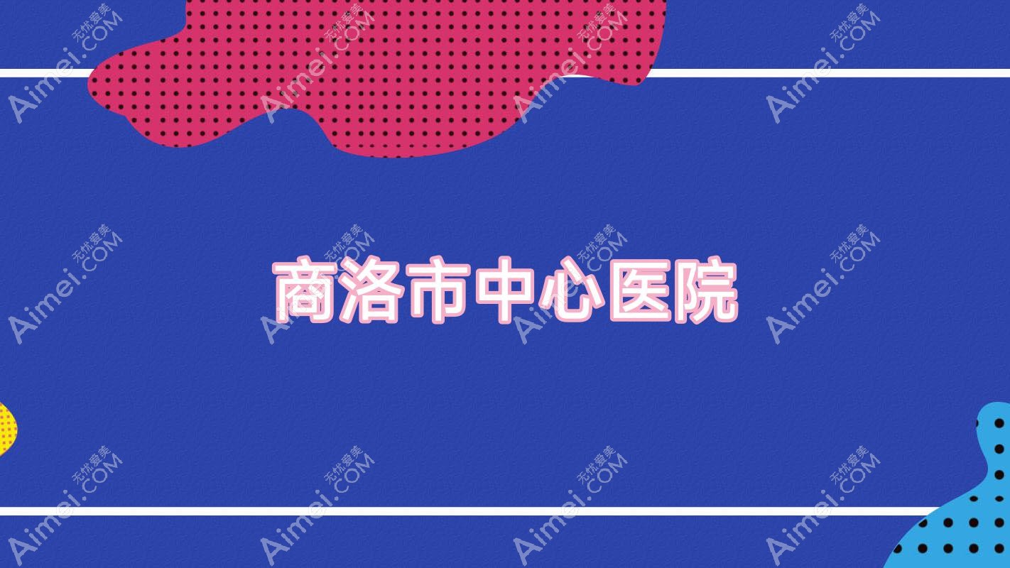 商洛市中心医院 商洛市中心医院