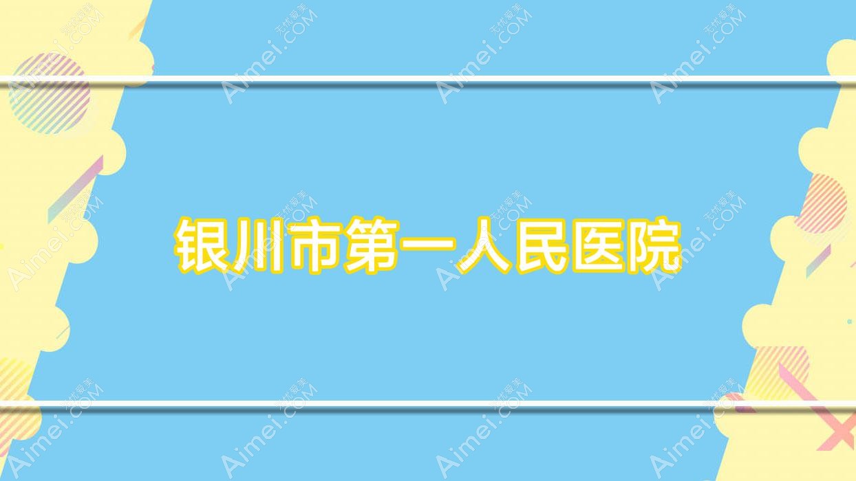 银川市一人民医院