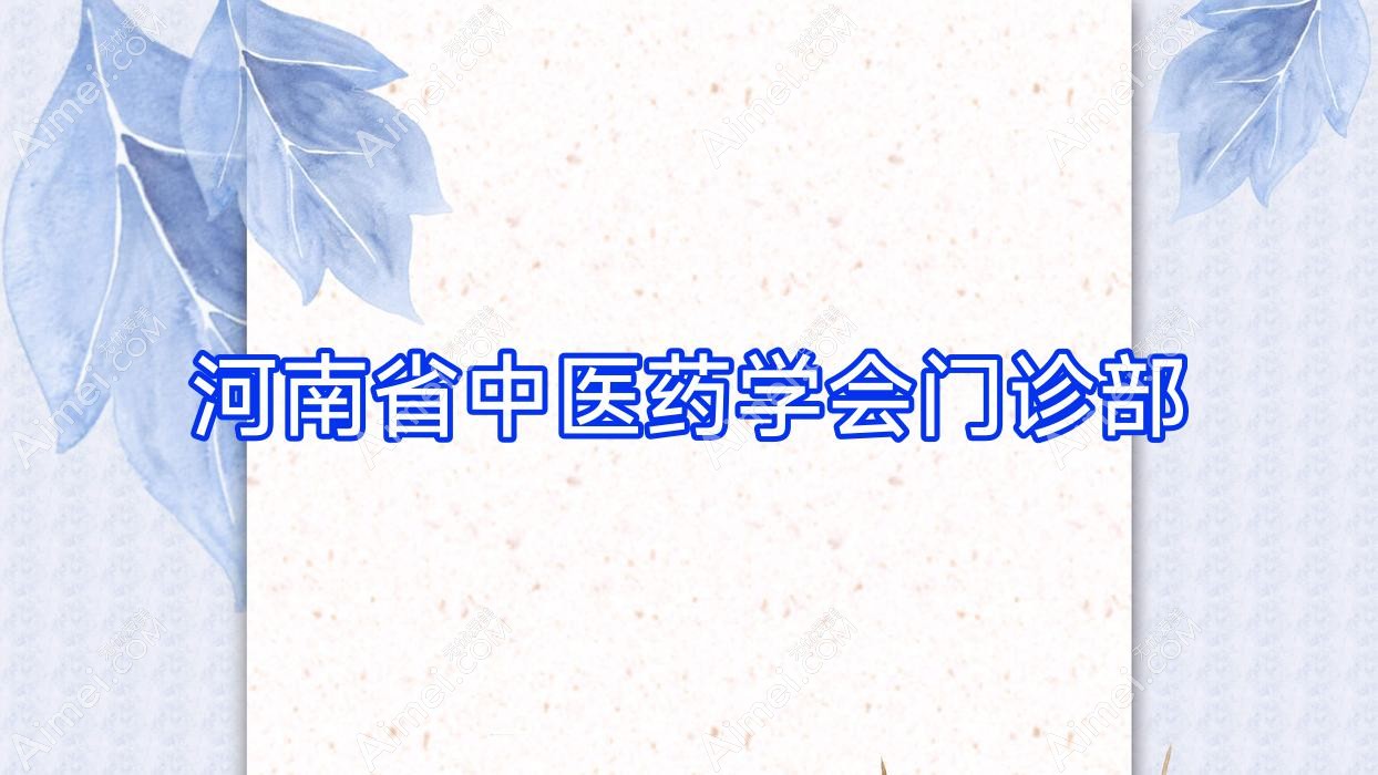 河南省中医药学会门诊部 河南省中医药学会门诊部